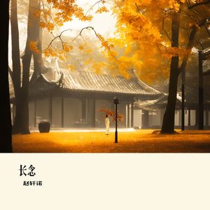 长念