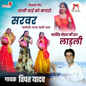 Sarvar Panilo Jau Mhari May Narsih Mehta Ki Hau Ladli | Nimadi Nani Bai Ko Mayro geet