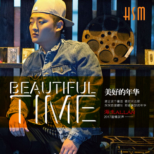 美好的年华