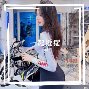 一起摇摆（大旺 remix）