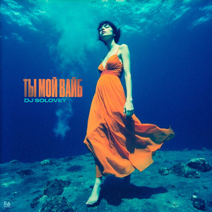 Ты мой вайб