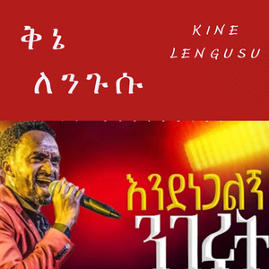 እንደነጋልኝ ንገሩት