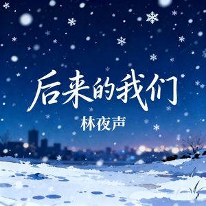 后来的我们