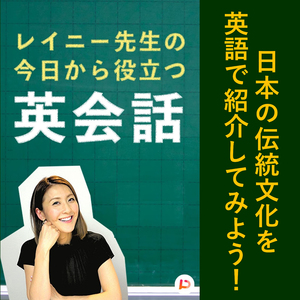 日本の伝統文化を英語で紹介してみよう！　その７