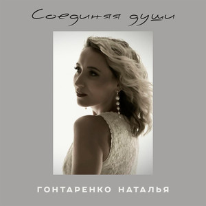 Соединяя души