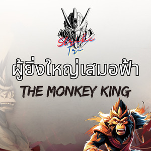 ผู้ยิ่งใหญ่เสมอฟ้า