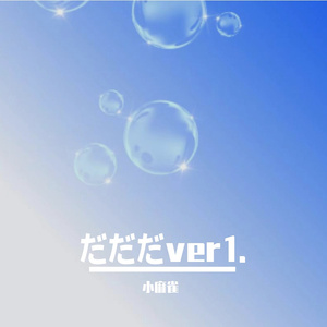 （ver1.）Hiiragi Yuki&小麻雀 - だだだ