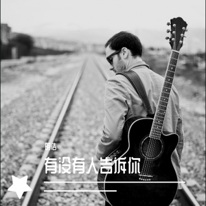 明浩 - 有没有人告诉你