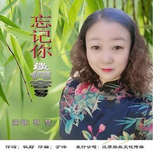 忘记你谈何容易