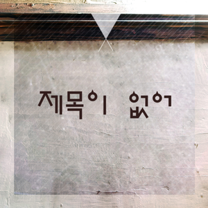 제목이 없어 (Feat. Rhymics)