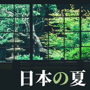 水の音を感じる