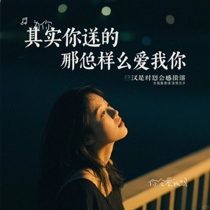 你会爱我吗