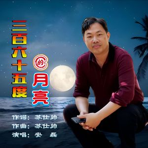 三百六十五度的月亮