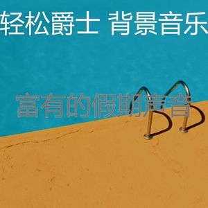 安静的周日声音