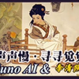 声声慢·寻寻觅觅(改编SunoAI)