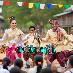 បទផ្គរលាន់ញ៉េះញ៉ោះផ្គរលាន់រង្គើមេឃ