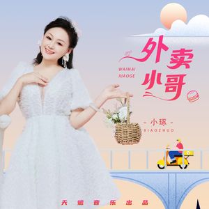 外卖小哥（DJ版）
