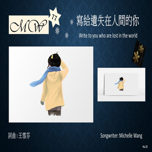 写给遗失在人间的你