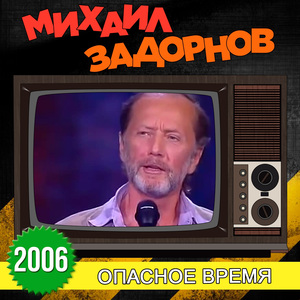 Вступление (Опасное время)