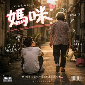 妈咪
