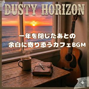 新しい音が遠くで鳴る