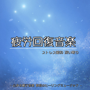 リラクゼーション - 深い呼吸へと導く自律神経のための音楽