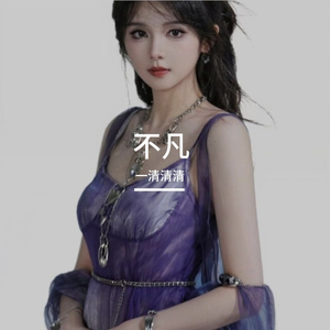 不凡【超燃女声版】