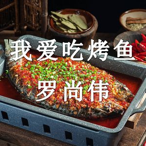 我爱吃烤鱼（完整版）