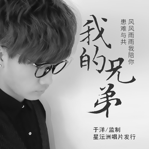 我的兄弟 (和声版)