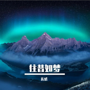 缘尽曲终