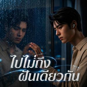 ไปไม่ถึงฝันเดียวกัน