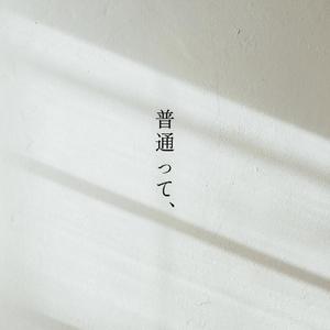 普通って、 (feat. 可不)