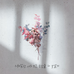 스쳐갔던 너의 모든 순간들 다 보낼게