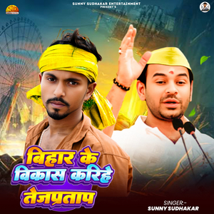 Bihar Ke Vikas Karihe Tejpratap