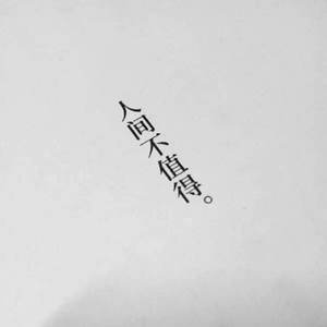 人间不值得（《lemon》中文版）（翻自 米津玄师）