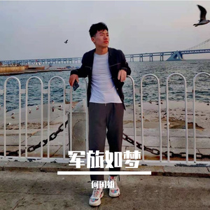 军旅如梦