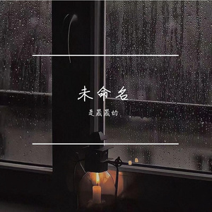 无需命名（untitled）