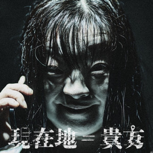 現在地＝貴方