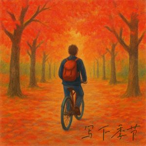 写下这个季节