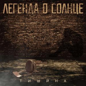 Тишина