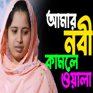 আমার নবী কামলে ওয়ালা