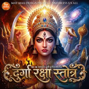 दुर्गा रक्षा स्तोत्र | रक्ष रक्ष महादेवि दुर्गे दुर्गतिनाशिनि | Maa Durga Protection Mantra
