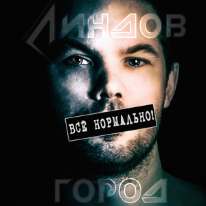 Всё нормально!