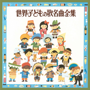 鍛冶屋のうた(ドイツ民謡)