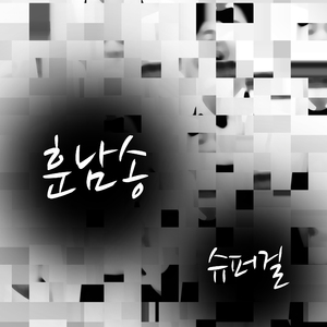 훈남송