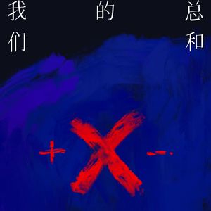 -我们的总和-