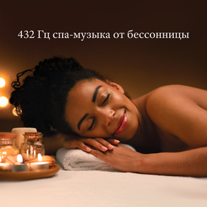 Спать крепко