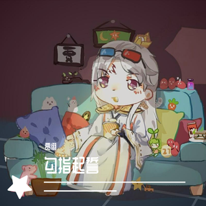 勾指起誓（甜美版）