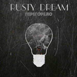 Перегорело