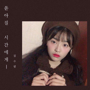 쏟아질 시간에게 (for my happy) (Inst.)